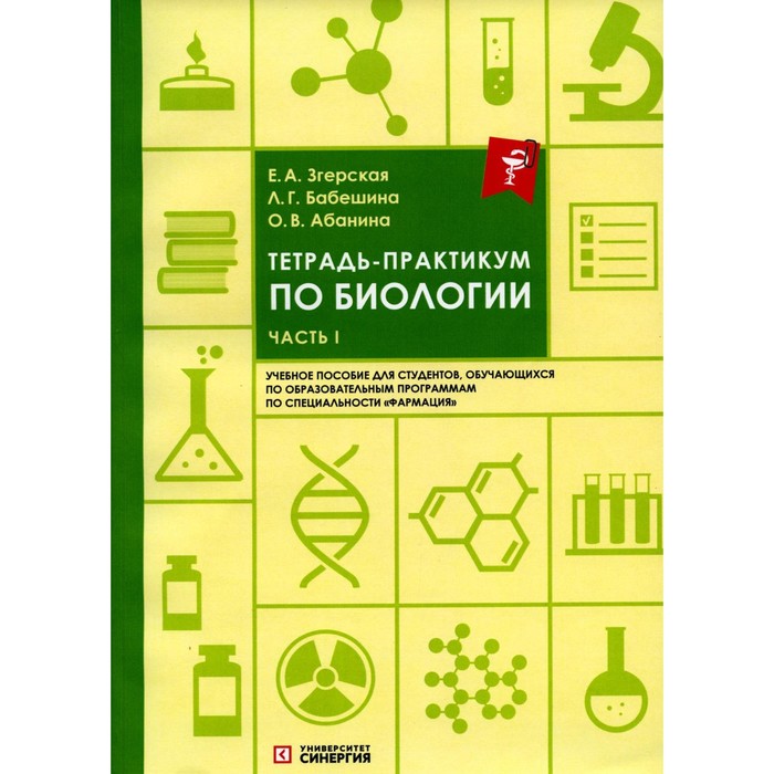 

Тетрадь-практикум по биологии. Часть 1. Учебное пособие. Абанина О.В., Бабешина Л.Г., Згерская Е.А.