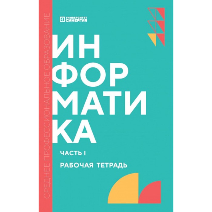 

Информатика. Рабочая тетрадь. Часть 1. Алексеева Т.В., Алексахин А.Н., Алексахина С.А.