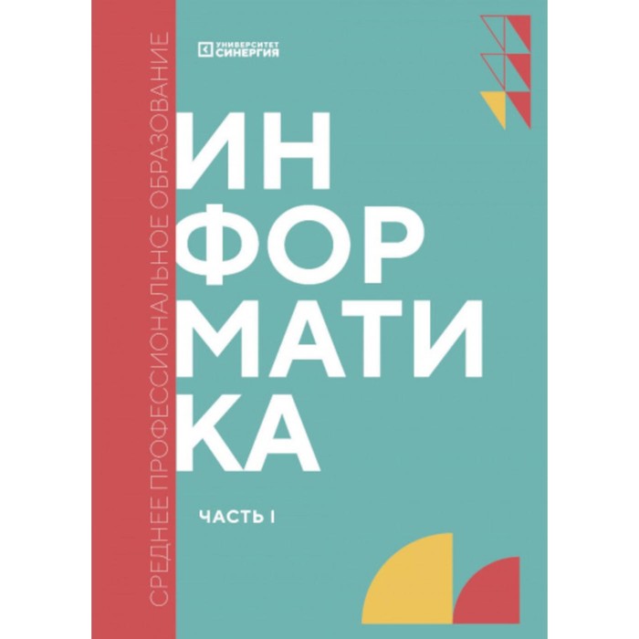 

Информатика. Часть 1. Учебник. Алексеева Т.В., Алексахин А.Н., Алексахина С.А.