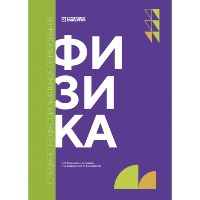 

Физика. Учебник. Молчанов И.И., Гуляева Н.А., Водолаженко Р.А., Мекшенева Ж.В.