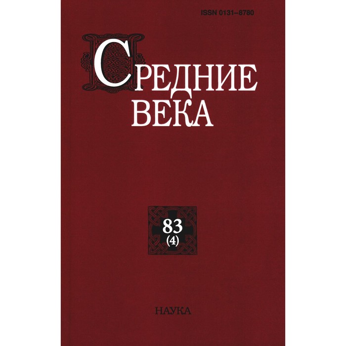 

Средние века. Исследования по истории Средневековья и раннего Нового времени. Выпуск 83(4). Сост. Анисимова А.А.