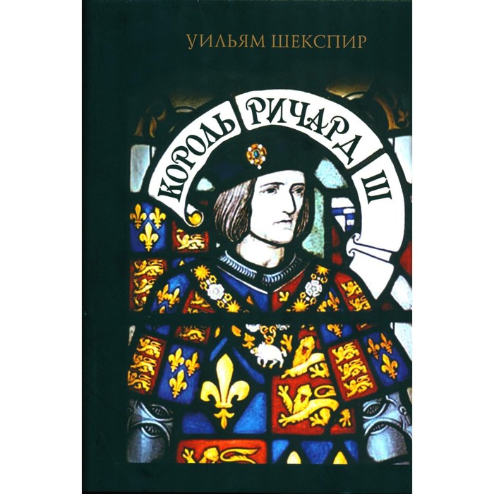 браун е ричард iii самый оболганный король средневековья Король Ричард III. Шекспир У.