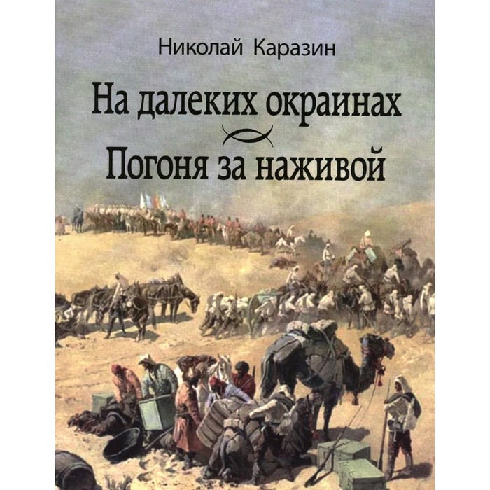 

На далеких окраинах. Погоня за наживой. Каразин Н.Н.