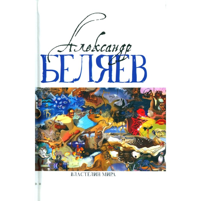 

Властелин мира. Вечный хлеб. Властелин мира. Продавец воздуха. Золотая гора. Подводные земледельцыы, повесть. В 5-ти томах. Том 2. Беляев А.Р.