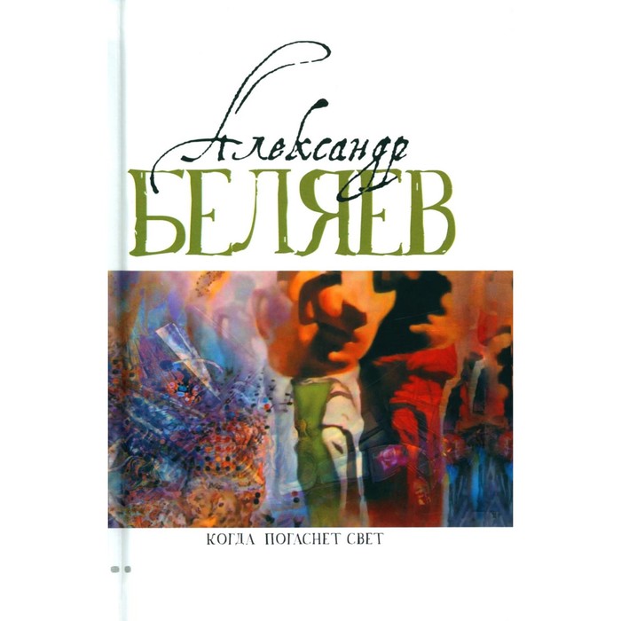 Когда погаснет свет. В 5-ти томах. Том 5. Беляев А.Р. беляев александр романович собрание сочинений в 5 ти томах том 5 когда погаснет свет