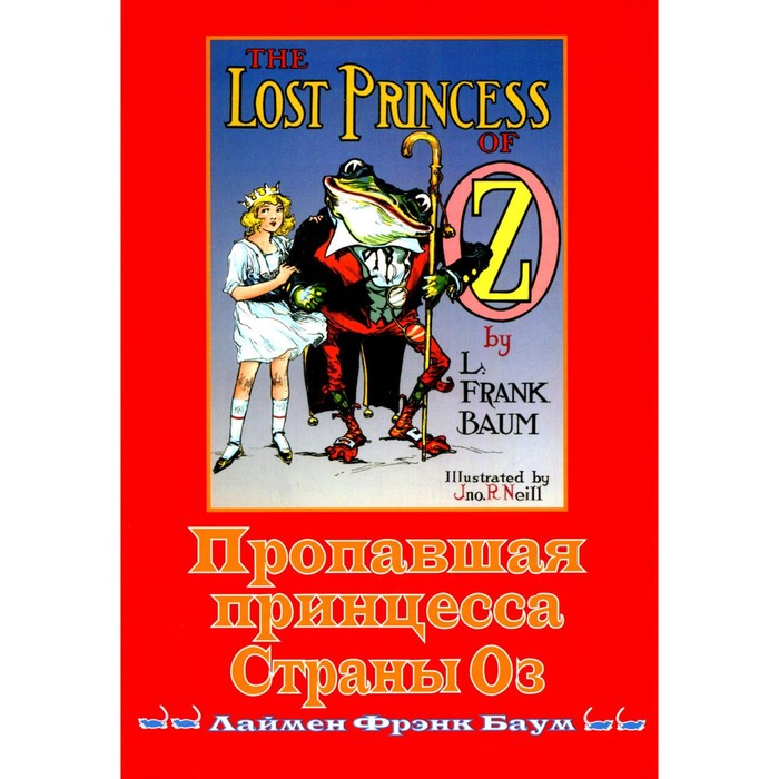 Пропавшая принцесса Страны Оз. Баум Л.Ф. джей эль русалочка пропавшая принцесса