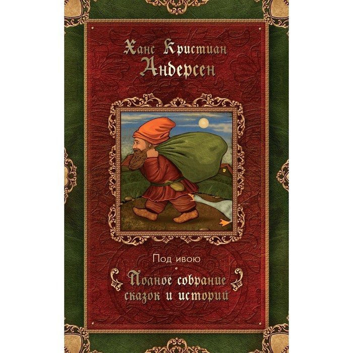 

Под ивою (1848-1861). Андерсен Г.Х.