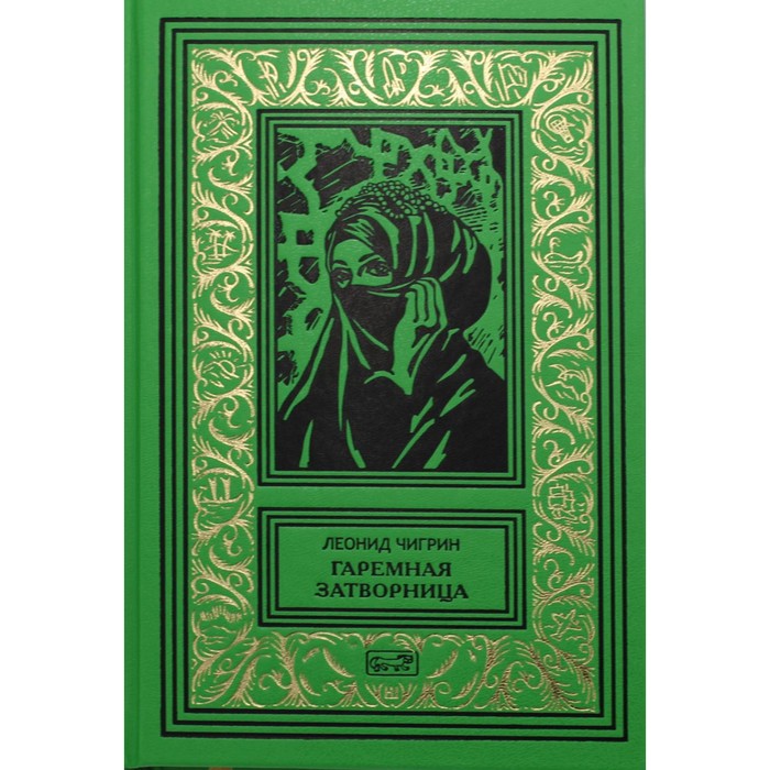

Гаремная затворница. Ступени Ада. Чигрин Л.А.