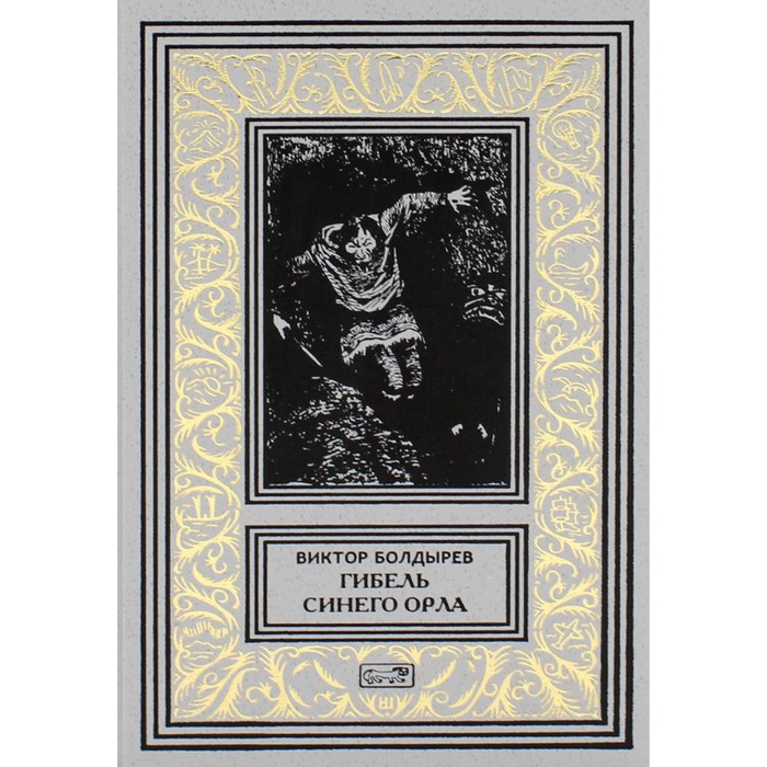 

Гибель Синего Орла. Болдырев В.Н.