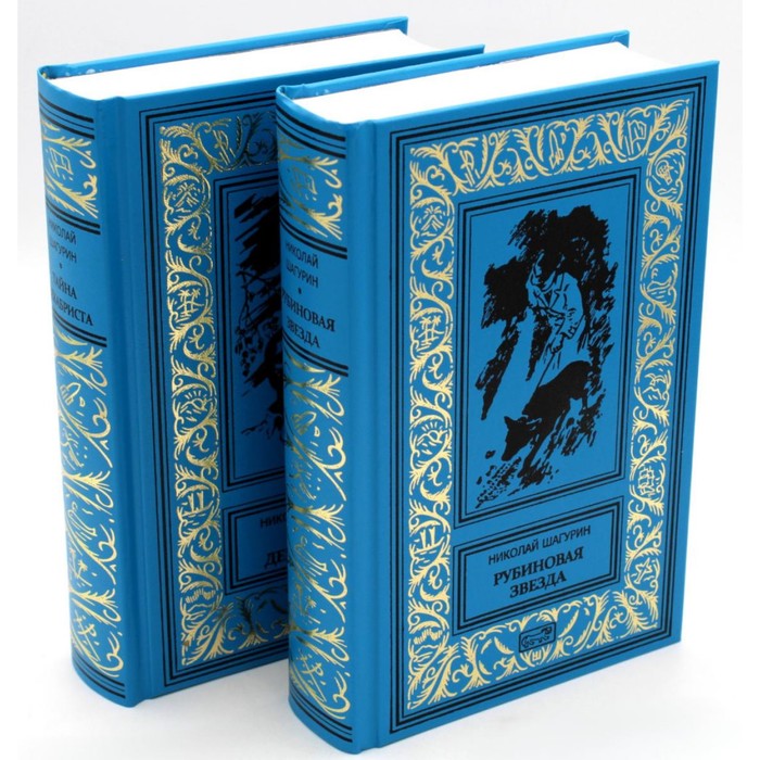 

Рубиновая звезда. Тайна Декабриста. В 2-х томах. Шагурин Н.