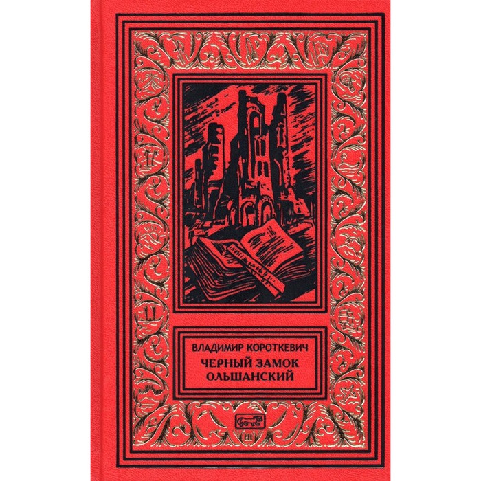 

Собрание сочинений в 6-ти томах. Том 3. Чёрный замок Ольшанский. Короткевич В.С.