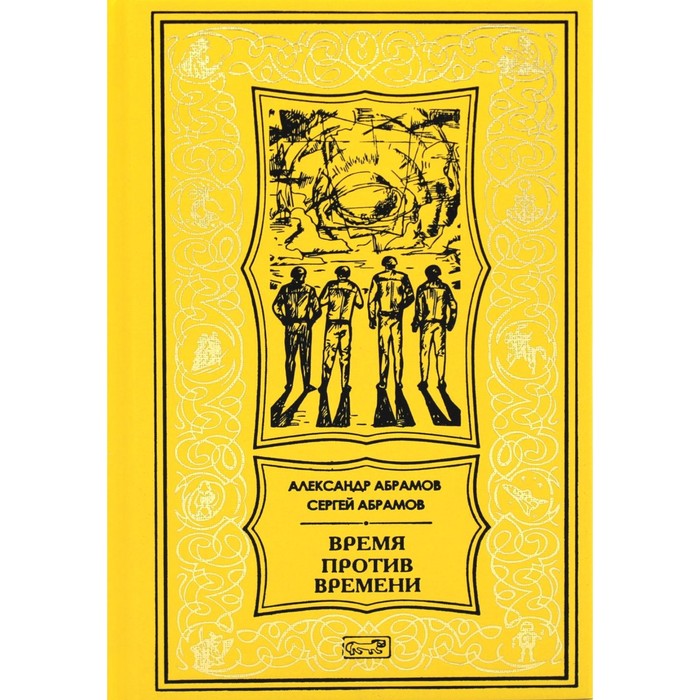 Время против времени. Абрамов С.А., Абрамов А.И. абрамов александр инвестиционные фонды доходность и риски