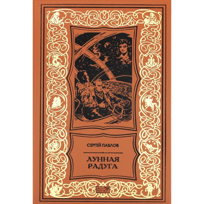 

Лунная радуга: роман-диология. Павлов С.И.
