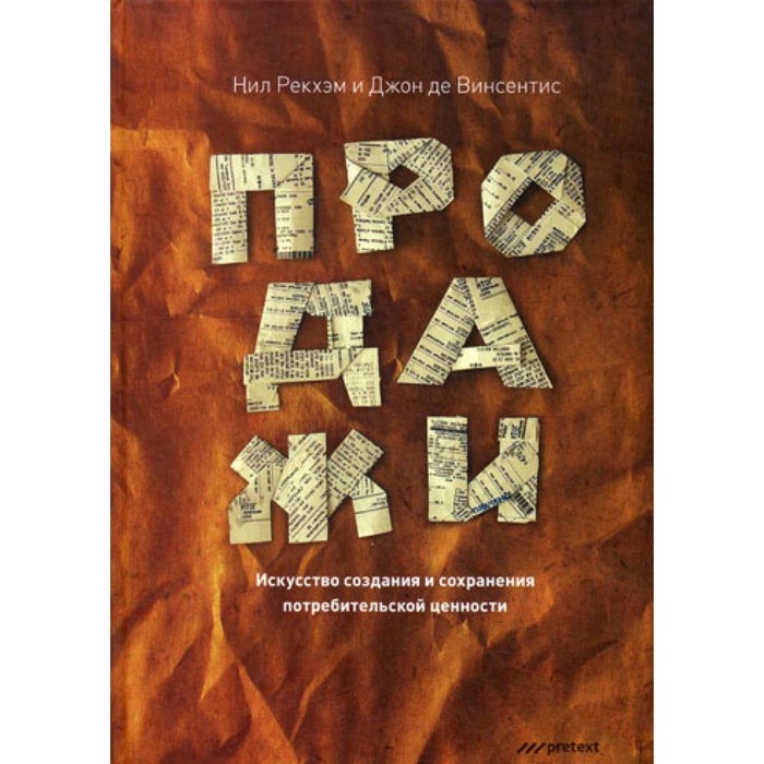 

Продажи. Искусство создания и сохранения потребительской ценности. Рекхэм Н., де Винсентис Дж.