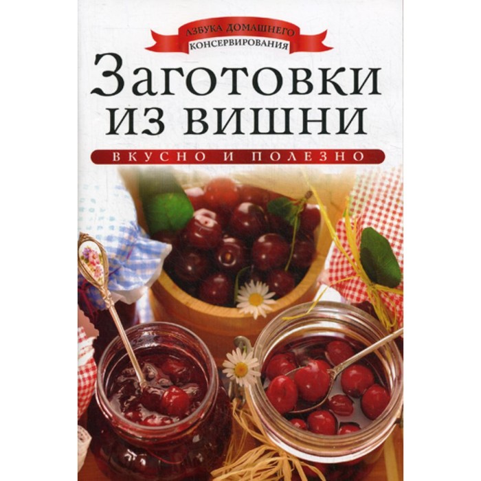 

Заготовки из вишни. Любимова К.