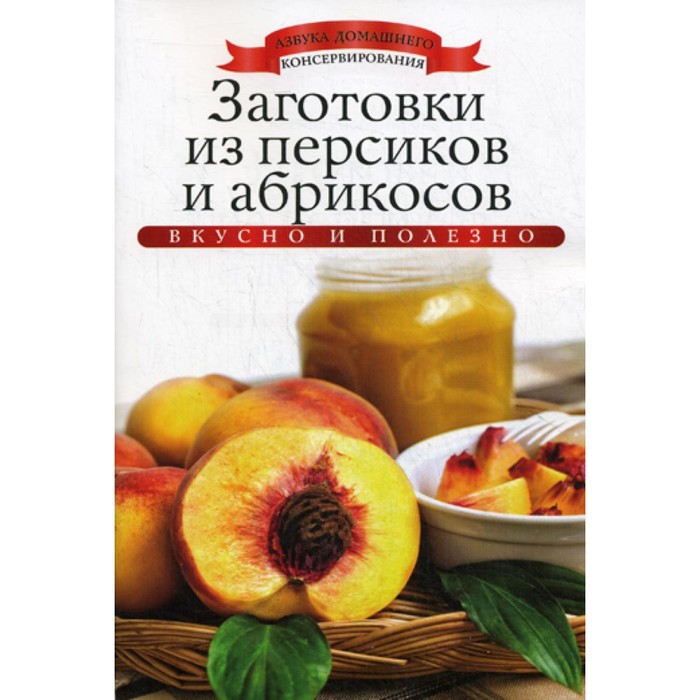 Заготовки из персиков и абрикосов. Любимова К.