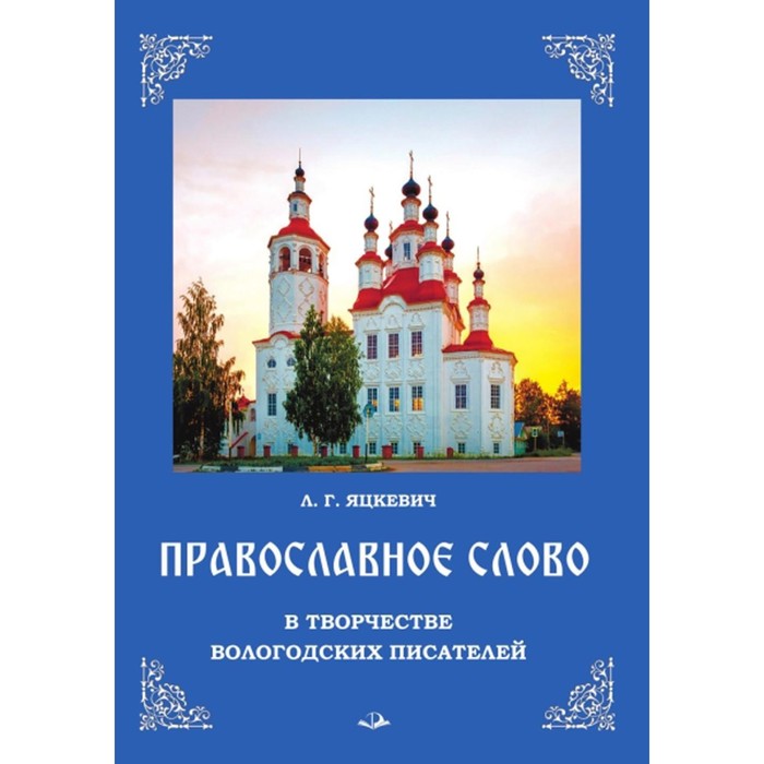 

Православное слово в творчестве вологодских писателей. Яцкевич (Калачева) Л.Г.