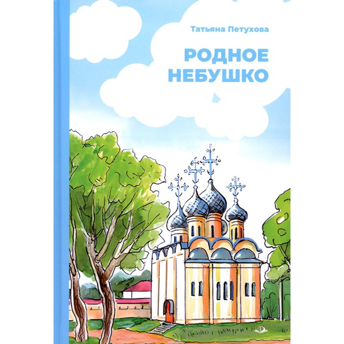 

Родное небушко. Петухова Т.Л.