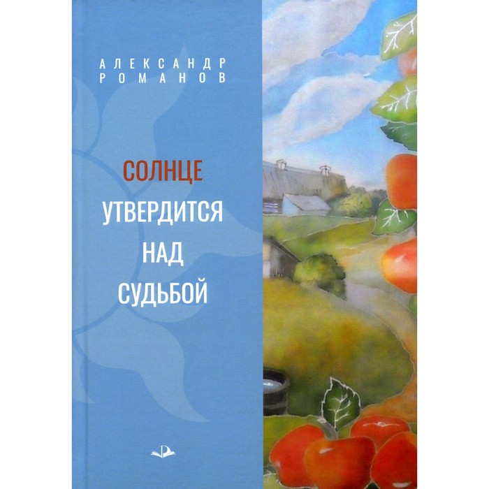 

Солнце утвердится над судьбой. Романов А.А