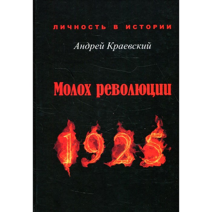 Молох революции. 1925: сборник исторических очерков. Краевский А