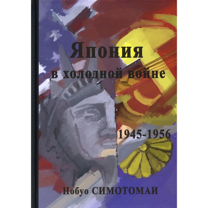 Япония в холодной войне (1945-1956). Симотомаи Н. япония хормут н