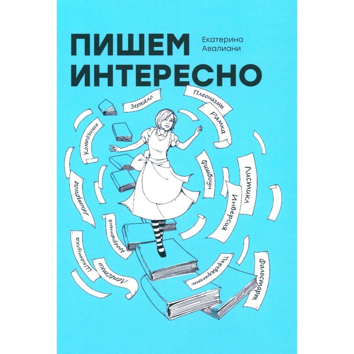 

Пишем интересно. Авалиани Е.Г.