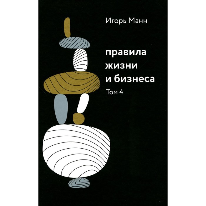 

Правила жизни и бизнеса. Том 4. Манн И.Б.