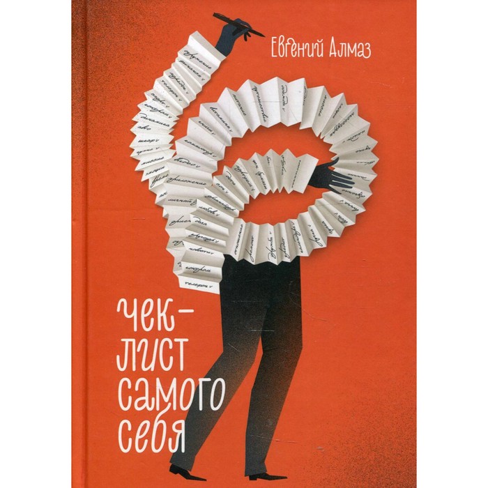 

Чек-лист самого себя. Алмаз Е.Н.