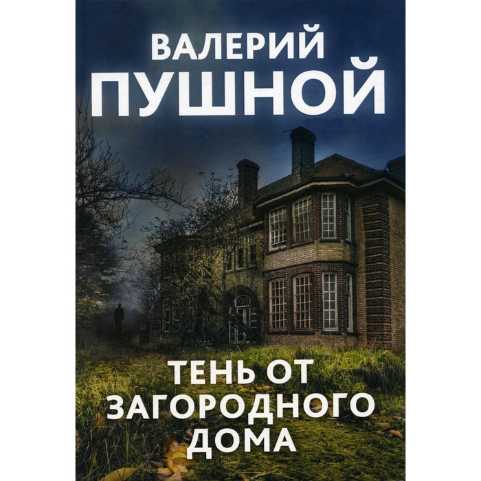 

Тень от загородного дома. Пушной В.А.