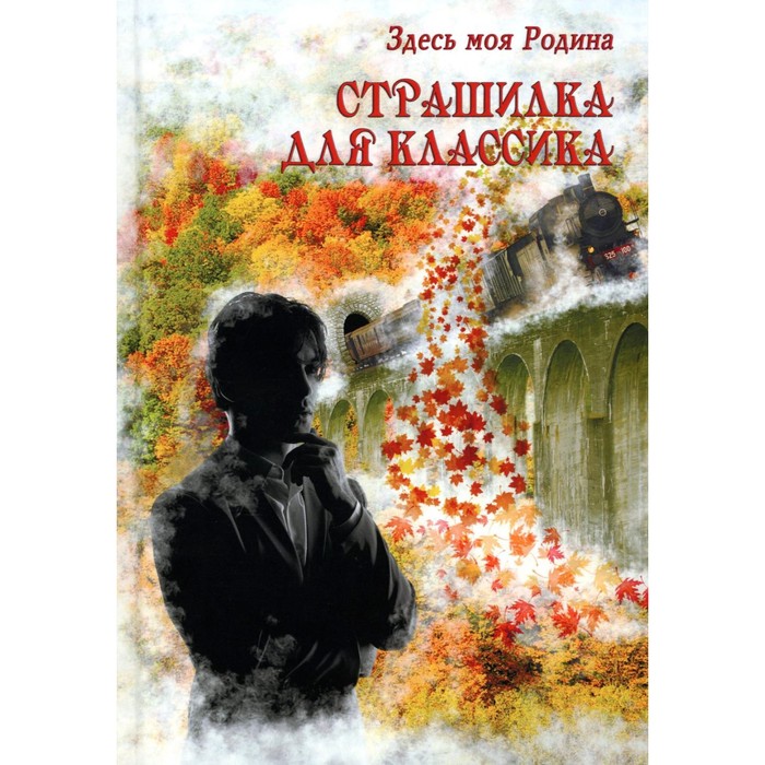 

Страшилка для классика. Сост. Балашова В.