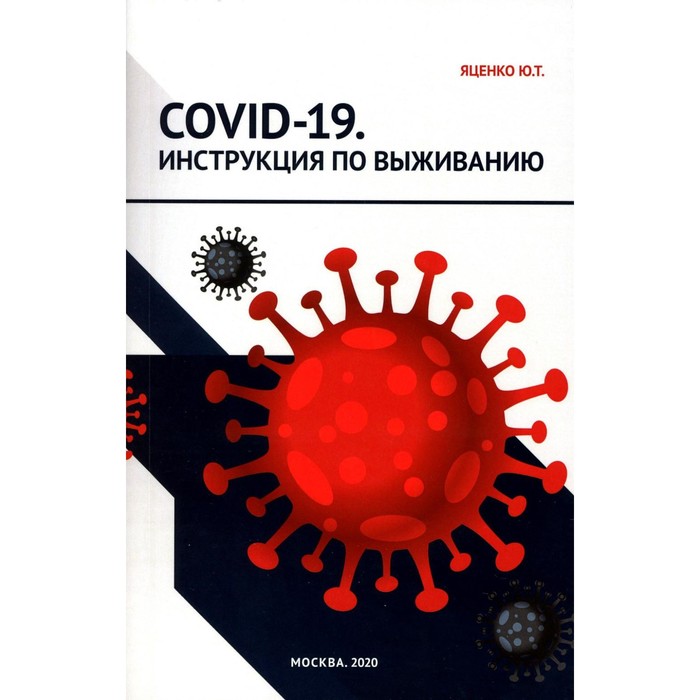 

COVID-19. Инструкция по выживанию. Яценко Ю.Т.