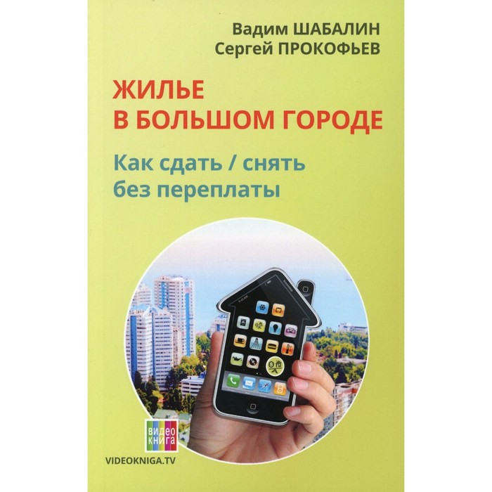 

Жилье в большом городе: как сдать / снять без переплаты. 60-е издание. Шабалин В.Г., Прокофьев С.В.