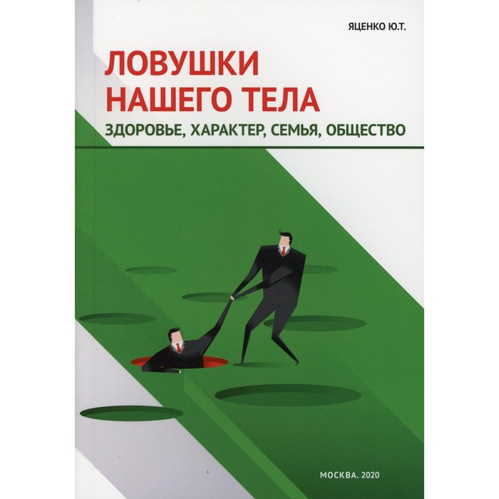 

Ловушки нашего тела. Здоровье, характер, семья, общество. Яценко Ю.Т.