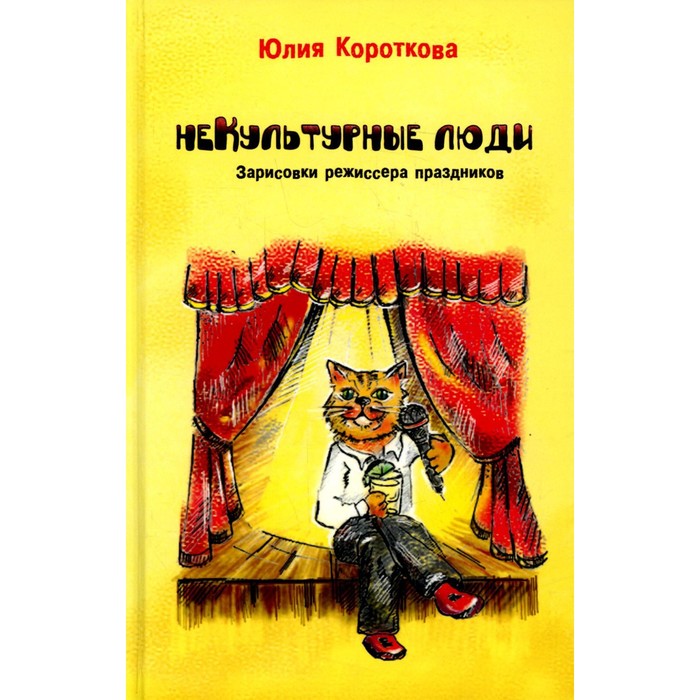 

Некультурные люди. Короткова Ю.