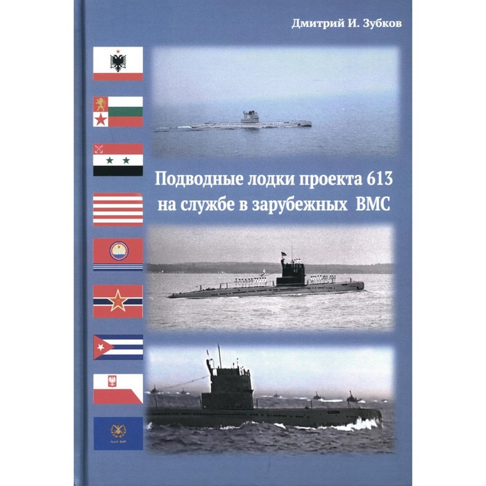 

Подводные лодки проекта 613 на службе в зарубежных ВМС. Зубков Д.И.