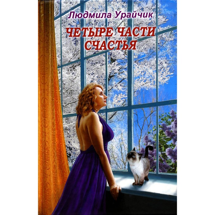 

Четыре части счастья. Урайчик Л.В.