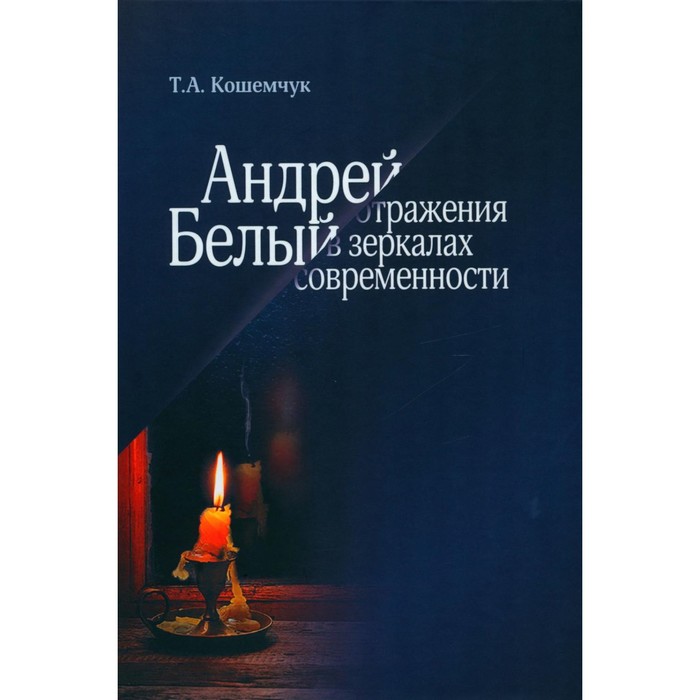 Андрей Белый: отражения в зеркалах современности. Кошемчук Т.А. в зеркалах