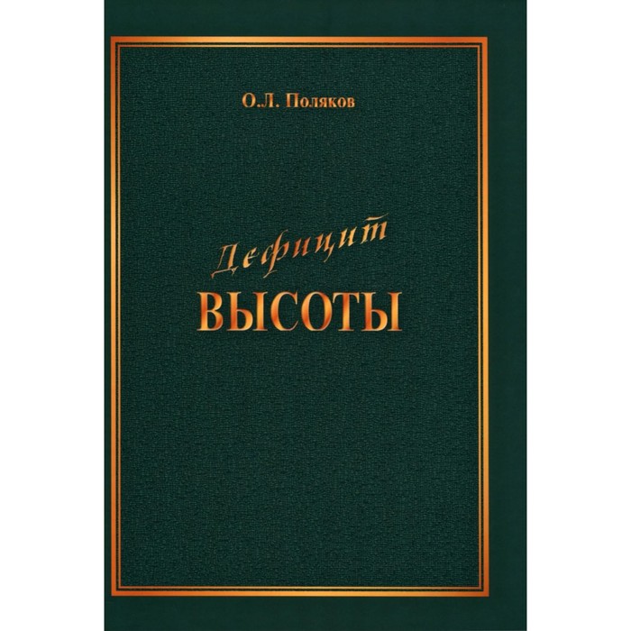 Дефицит Высоты. Человек между разрушением и созиданием. Поляков О.Л. поляков о л дефицит высоты человек между разрушением и созиданием