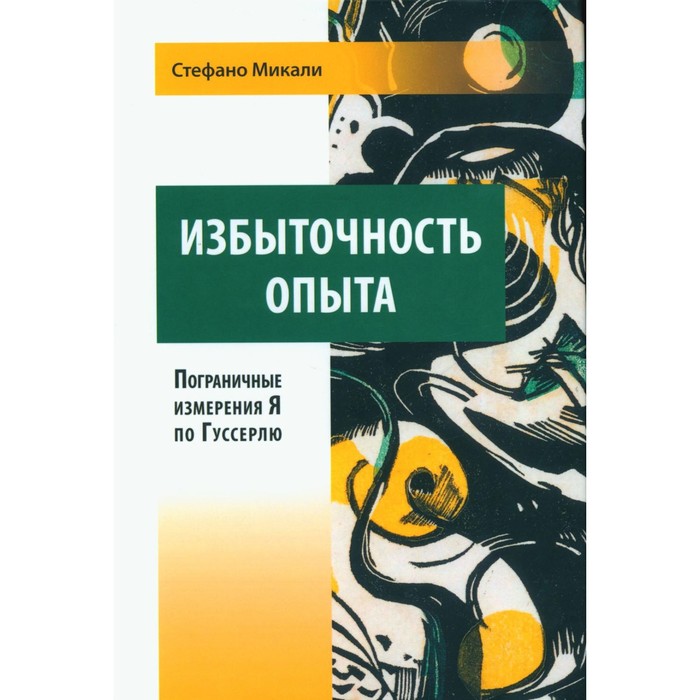 

Избыточность опыта. Пограничные измерения Я по Гуссерлю. Микали С.