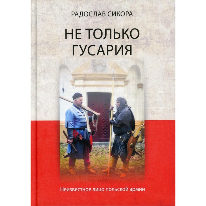 

Не только гусария. Неизвестное лицо польской армии. Сикора Р.
