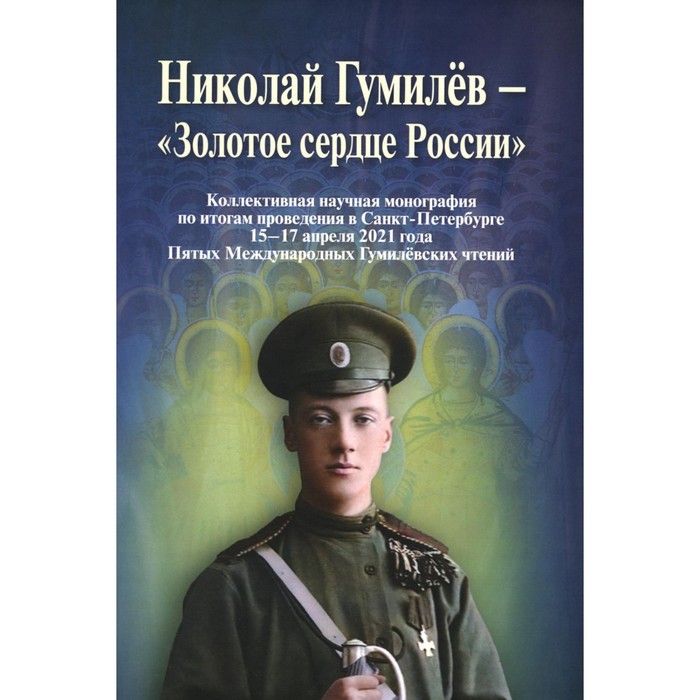 

Николай Гумилев — «Золотое cердце России». Монография. Сост. Бондарев А.В.