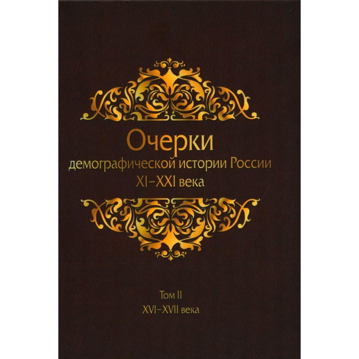 

Очерки демографической истории России. XI-XXI века. В 7-ми томах. Том 2. XVI-XVII века. Отв. ред. Жиромская В.Б.