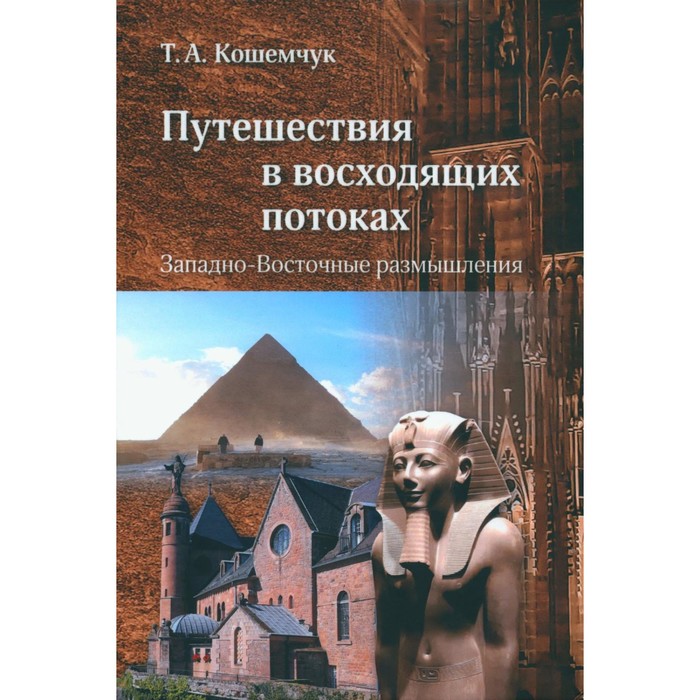 

Путешествия в восходящих потоках. Западно-Восточные размышления. Кошемчук Т.А.