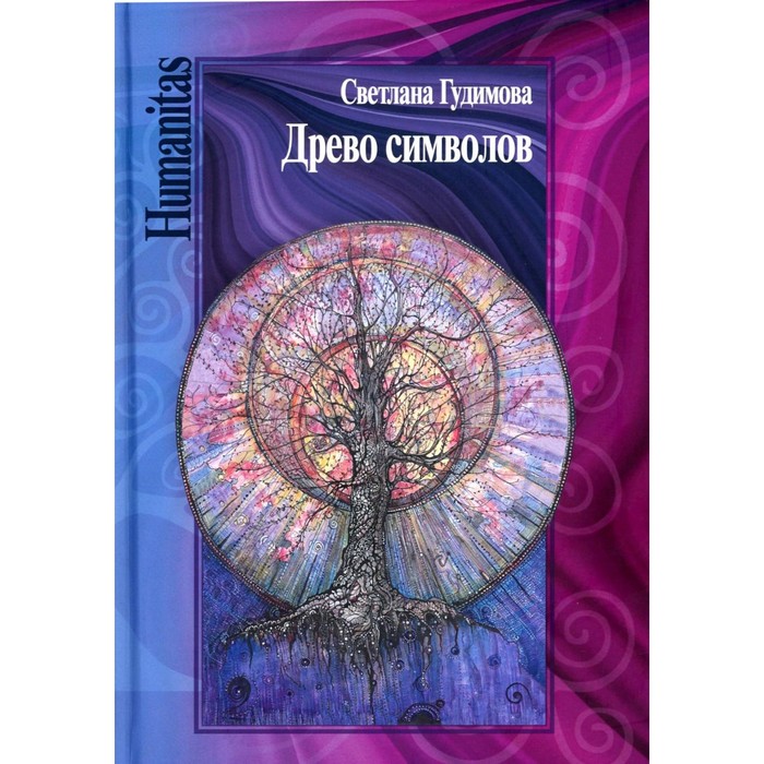 

Древо символов. Гудимова С.А.