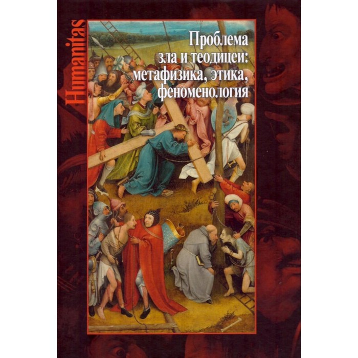 

Проблема зла и теодицеи. Метафизика, этика, феноменология. Сост. Левит С.Я.