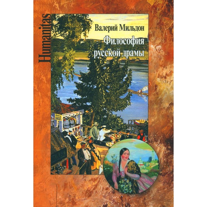 

Философия русской драмы. Мир Островского. Мильдон В.И.