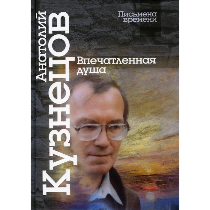 

Впечатленная душа. Кузнецов А.М.