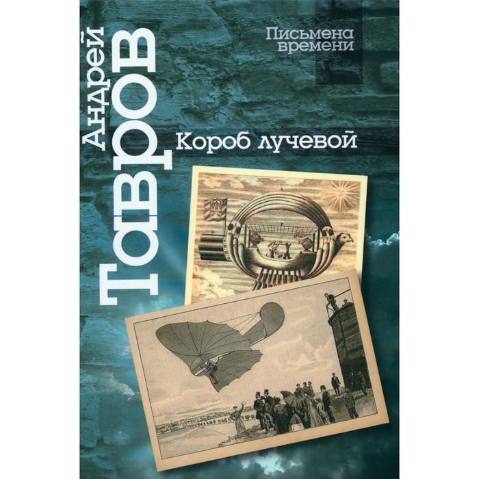 

Короб лучевой. Интуиции, эссе и заметки о поэзии и культуре. Тавров А.М.