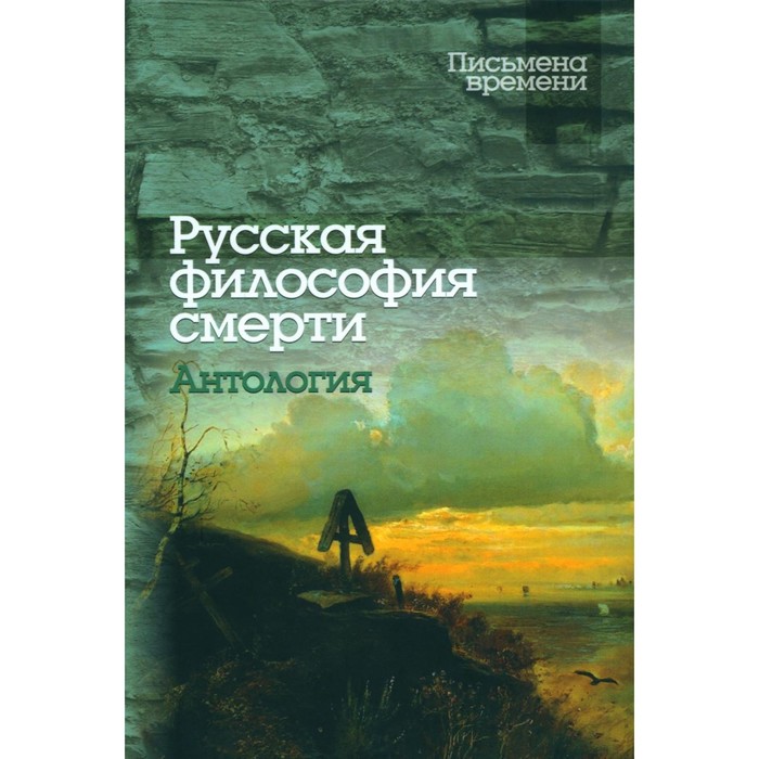 

Русская философия смерти. Антология. 3-е издание