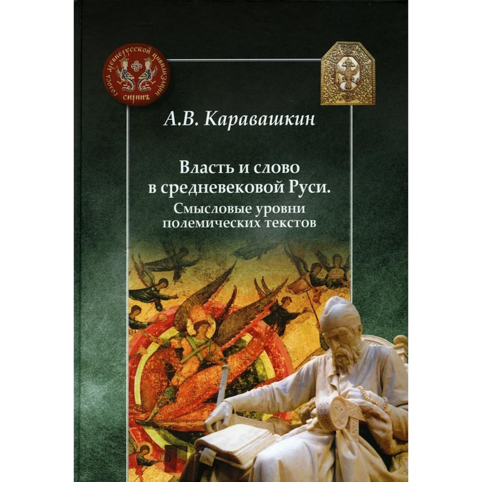 

Власть и слово в средневековой Руси. Смысловые уровни полемических текстов. Каравашкин А.В.